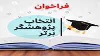 تمدید مهلت ارسال فراخوان انتخاب دانشجوی پژوهشگر برتر آموزش پزشکی