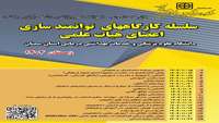 برگزاری کارگاه های دوره ای توانمندسازی اعضای هیئت علمی
