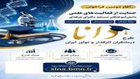 دومین فراخوان طرح دانا ( درمانگران اثر گذار و نوآور ایران ) بنیاد ملی نخبگان استان سمنان