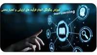 آموزش چگونگی انجام فرآیندهای ارزیابی و اعتبار بخشی موسسات و برنامه های آموزشی علوم پزشکی