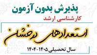ثبت نام دانشجویان استعداد درخشان متقاضی شرکت درآزمون کارشناسی ارشد سال 1405