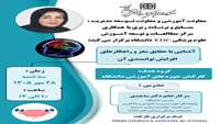 کارگاه آشنایی با حقایق مغز و راهکارهای افزایش توانمندی