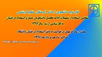 قابل توجه دانشجویان/ دانش آموختگان ممتاز و استعداد درخشان دانشگاه متقاضی استفاده از تسهیلات ادامه تحصیل به مقاطع کارشناسی ارشد سال 1396