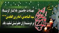 شهادت حضرت امام زین العابدین (ع) تسلیت باد.