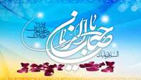 ولادت حضرت حق مهدی صاحب الزمان بر شما مبارک