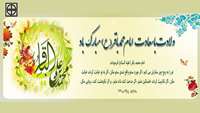 ولادت با سعادت امام محمدباقر (ع) مبارک باد.