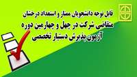 قابل توجه دانشجویان ممتاز و استعداد درخشان متقاضی شرکت در چهل و چهارمین آزمون دستیار تخصصی 