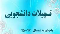 وام شهریه نیمسال 96-95