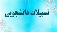 قابل توجه دانشجويان متقاضي حائز شرايط وام شهريه در نيمسال اول 99-1398