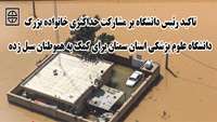 تاکید رئیس دانشگاه بر مشارکت حداکثری خانواده بزرگ دانشگاه علوم پزشکی استان سمنان برای کمک به هموطنان سیل زده