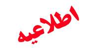 قابل توجه دانشجويان گرامي