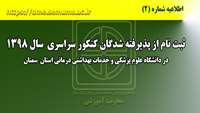 اطلاعیه شماره دو ( ثبت نام از پذیرفته شدگان کنکور سراسری سال 1398 )