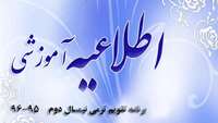 برنامه تقويم ترمي نيمسال   دوم   سال تحصيلي   96-95