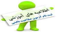 ثبت نام آزمون صلاحیت بالینی