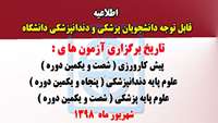 اطلاعیه برگزاری آزمون های علوم پایه و پیش کارورزی