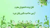 افزودن کتب به منابع آزمون صلاحیت بالینی پایان دوره پزشکی عمومی