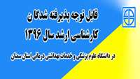 اطلاعیه ثبت نام از پذیرفته شدگان کارشناسی ارشد 1396 در دانشگاه علوم پزشکی و خدمات بهداشتی درمانی استان سمنان