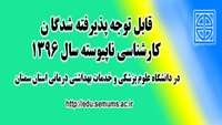 اطلاعیه ثبت نام از پذیرفته شدگان مقطع کارشناسی ناپیوسته 