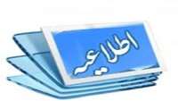 قابل توجه دانشجويان پزشكي