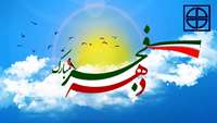 دهه فجر انقلاب اسلامی گرامی باد