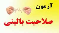 نهمين دوره آزمون صلاحيت باليني دكتراي عمومي :