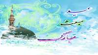 عید مبعث حضرت رسول اکرم (ص) مبارک باد.