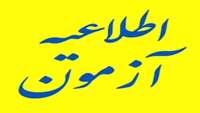 آزمون علوم پايه  شهريور 1397