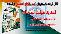 تمدید مهلت ثبت نام در دوازدهمین المپیاد علمی دانشجویان علوم پزشکی کشور 