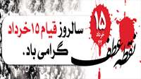 قیام خونین 15 خرداد گرامی باد
