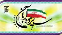 13 آبان روز ملی مبارزه با استکبار جهانی و روز دانش آموز گرامی باد