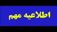 قابل توجه دانشجویان محترم دوره 32 پزشکی و دانشجویانی که  ازمهر 94 استاجر شده اند