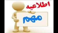 قابل توجه دانشجویان پزشکی اینترن