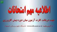 آزمون میان دوره پیش کارورزی