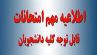 اطلاعیه امتحانات پایان ترم دی و بهمن 95
