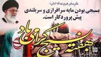 هفته بسیج گرامی باد.