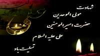 شهادت حضرت علی (ع) تسلیت باد