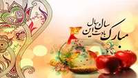 تبريك سال 1397
