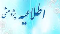 کارگاه پژوهشی کمیته تحقیقات دانشجویی ویزه تمام دانشجویان