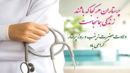  روز پرستار