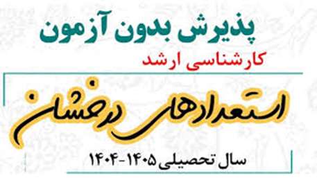 ثبت نام دانشجویان استعداد درخشان متقاضی شرکت درآزمون کارشناسی ارشد سال 1405