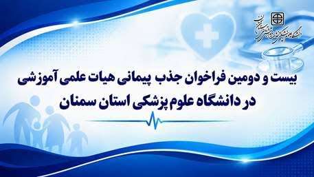 تمدید ثبت نام بیست و دومین مرحله فراخوان جذب پیمانی هیات علمی دانشگاه‌های علوم پزشکی