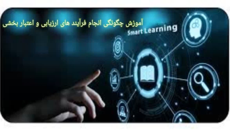 آموزش چگونگی انجام فرآیندهای ارزیابی و اعتبار بخشی موسسات و برنامه های آموزشی علوم پزشکی