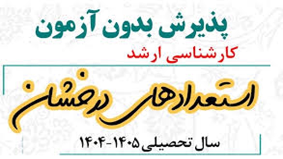 ثبت نام دانشجویان استعداد درخشان متقاضی شرکت درآزمون کارشناسی ارشد سال 1405