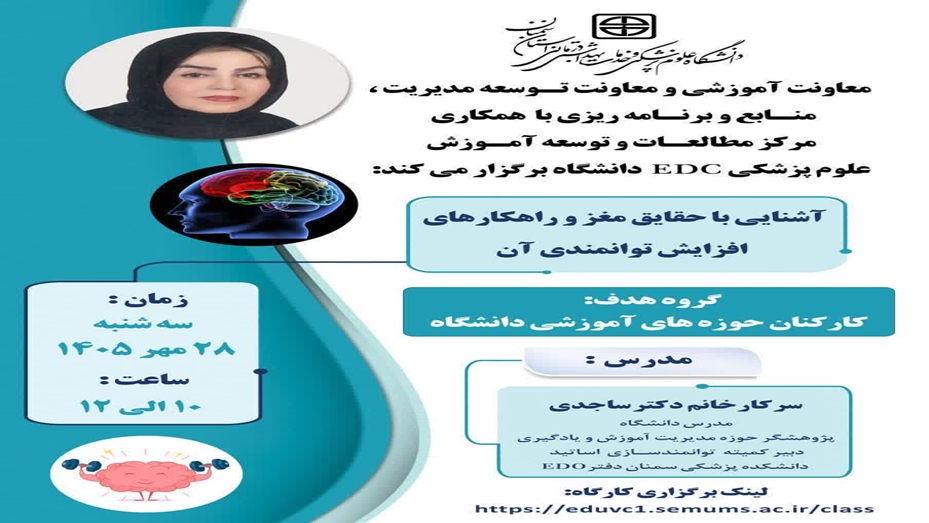 کارگاه آشنایی با حقایق مغز و راهکارهای افزایش توانمندی